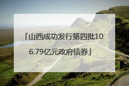 山西成功发行第四批106.79亿元政府债券