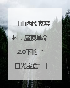 山西段家窑村：屋顶革命2.0下的“日光宝盒”