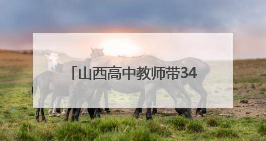 山西高中教师带34名毕业生计划骑行2900公里到海南，抵达许昌参观胖东来后，正式开启骑行之旅
