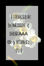 岢岚县宋长城景区（国家AAA级）招商公告