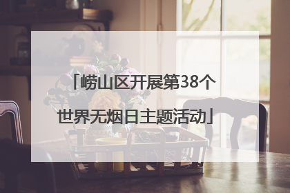 崂山区开展第38个世界无烟日主题活动