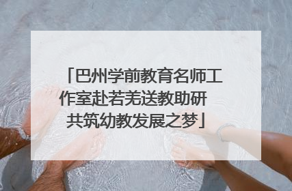 巴州学前教育名师工作室赴若羌送教助研 共筑幼教发展之梦