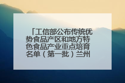 工信部公布传统优势食品产区和地方特色食品产业重点培育名单（第一批）兰州牛肉拉面位列其中