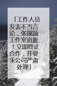 工作人员发表不当言论，张靓颖工作室道歉！立即终止合作，并要求公司严肃处理