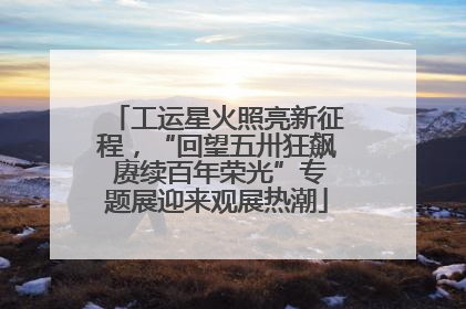工运星火照亮新征程，“回望五卅狂飙 赓续百年荣光”专题展迎来观展热潮