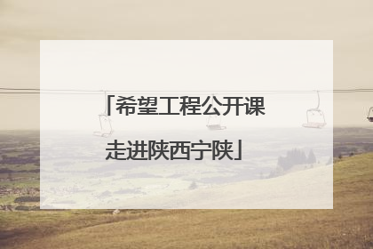 希望工程公开课走进陕西宁陕