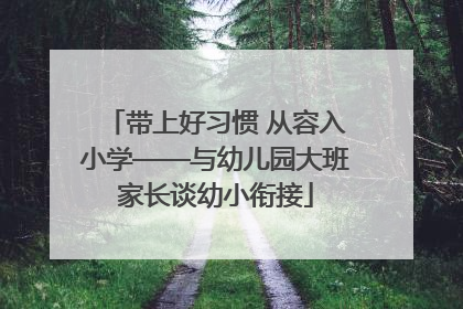 带上好习惯 从容入小学——与幼儿园大班家长谈幼小衔接
