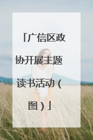 广信区政协开展主题读书活动（图）