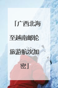 广西北海至越南邮轮旅游航次加密