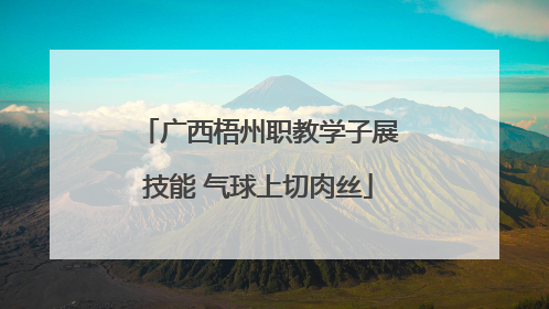 广西梧州职教学子展技能 气球上切肉丝