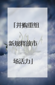 并购重组新规释放市场活力