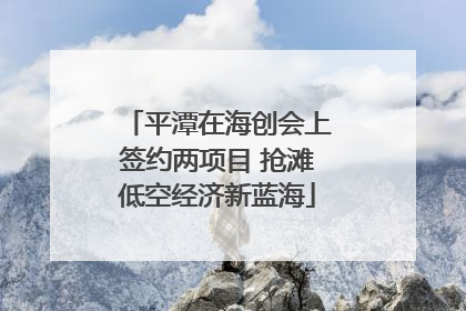 平潭在海创会上签约两项目 抢滩低空经济新蓝海