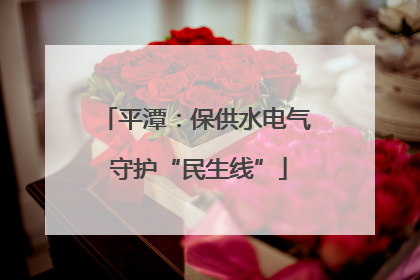 平潭：保供水电气 守护“民生线”
