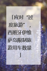 应对“过度旅游”，西班牙伊维萨岛限制旅游用车数量