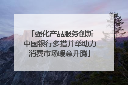 强化产品服务创新 中国银行多措并举助力消费市场暖意升腾