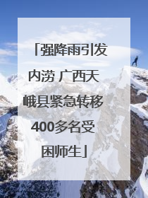 强降雨引发内涝 广西天峨县紧急转移400多名受困师生