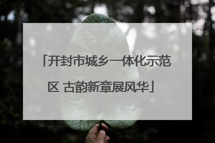 开封市城乡一体化示范区 古韵新章展风华