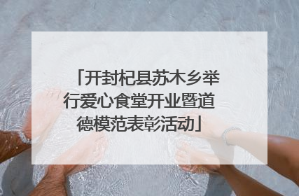 开封杞县苏木乡举行爱心食堂开业暨道德模范表彰活动