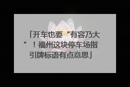 开车也要“有容乃大”！福州这块停车场指引牌标语有点意思