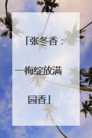 张冬香：一梅绽放满园香
