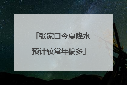 张家口今夏降水预计较常年偏多