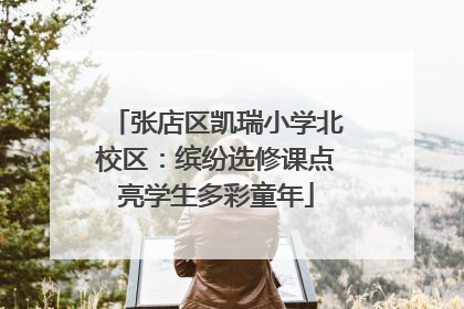 张店区凯瑞小学北校区：缤纷选修课点亮学生多彩童年
