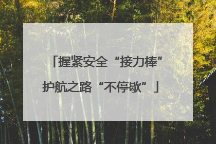 握紧安全“接力棒”护航之路“不停歇”