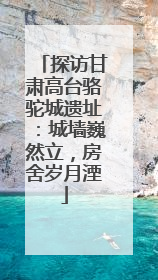 探访甘肃高台骆驼城遗址：城墙巍然立，房舍岁月湮