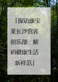 探访康宝莱长沙营养俱乐部：解码健康生活新样范