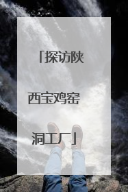 探访陕西宝鸡窑洞工厂