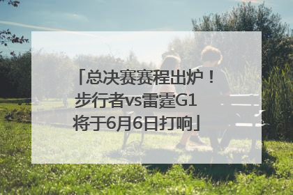 总决赛赛程出炉！步行者vs雷霆G1将于6月6日打响