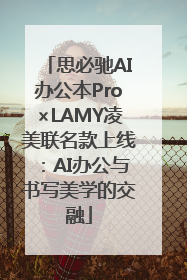 思必驰AI办公本Pro×LAMY凌美联名款上线：AI办公与书写美学的交融