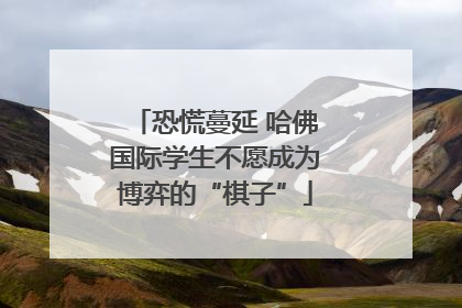 恐慌蔓延 哈佛国际学生不愿成为博弈的“棋子”