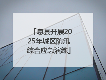 息县开展2025年城区防汛综合应急演练