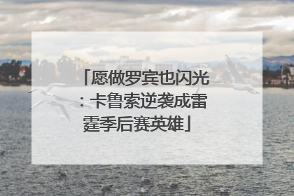愿做罗宾也闪光：卡鲁索逆袭成雷霆季后赛英雄