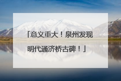 意义重大！泉州发现明代通济桥古碑！
