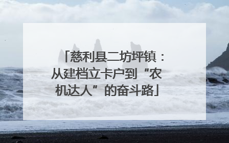 慈利县二坊坪镇：从建档立卡户到“农机达人”的奋斗路