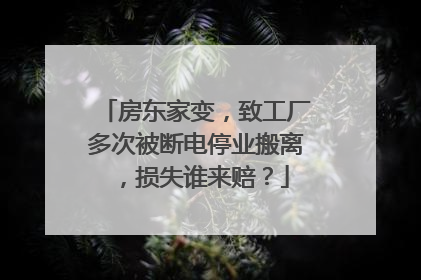 房东家变，致工厂多次被断电停业搬离，损失谁来赔？