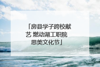 房县学子跨校献艺 燃动湖工职院思美文化节