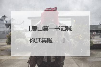 房山第一书记喊你赶集啦……
