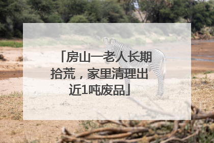 房山一老人长期拾荒，家里清理出近1吨废品