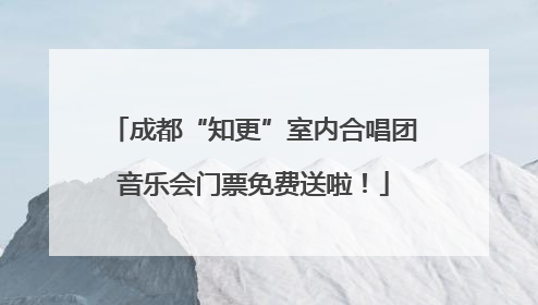 成都“知更”室内合唱团音乐会门票免费送啦！