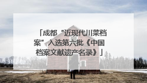 成都“近现代川菜档案”入选第六批《中国档案文献遗产名录》