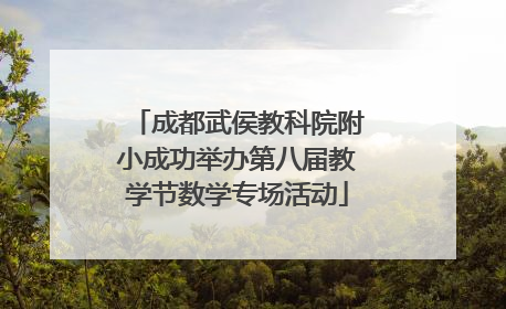 成都武侯教科院附小成功举办第八届教学节数学专场活动