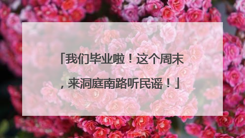 我们毕业啦！这个周末，来洞庭南路听民谣！