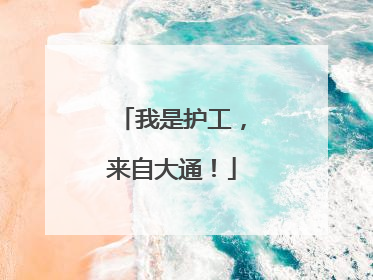 我是护工，来自大通！