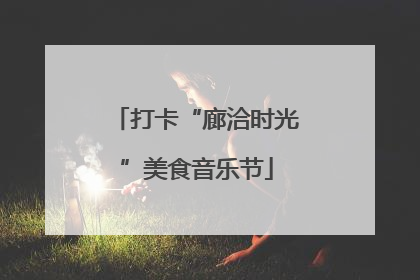 打卡“廊洽时光”美食音乐节