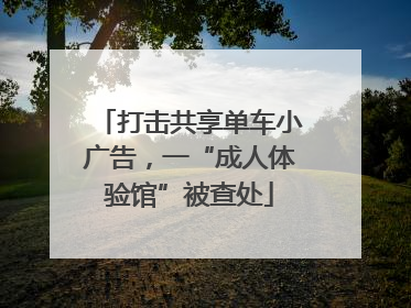 打击共享单车小广告，一“成人体验馆”被查处