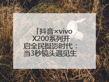 抖音×vivo X200系列开启全民摄影时代：当3秒镜头遇见生活美学，每一次记录都是时代的光