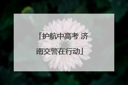 护航中高考 济南交警在行动